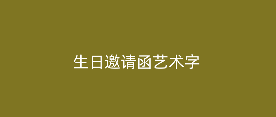 生日邀请函艺术字