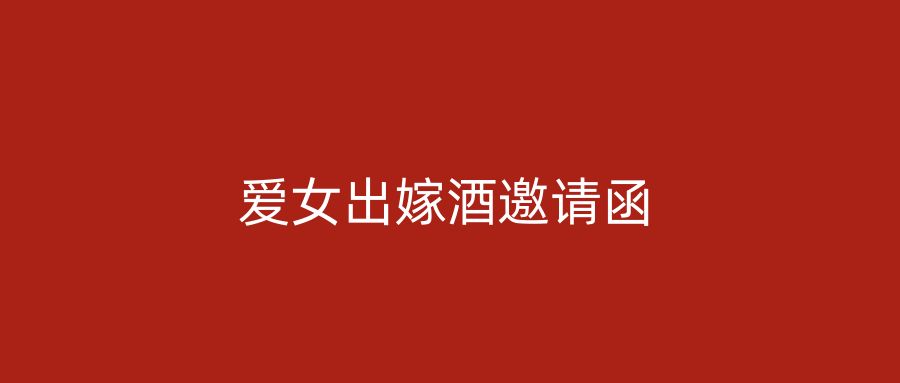 爱女出嫁酒邀请函