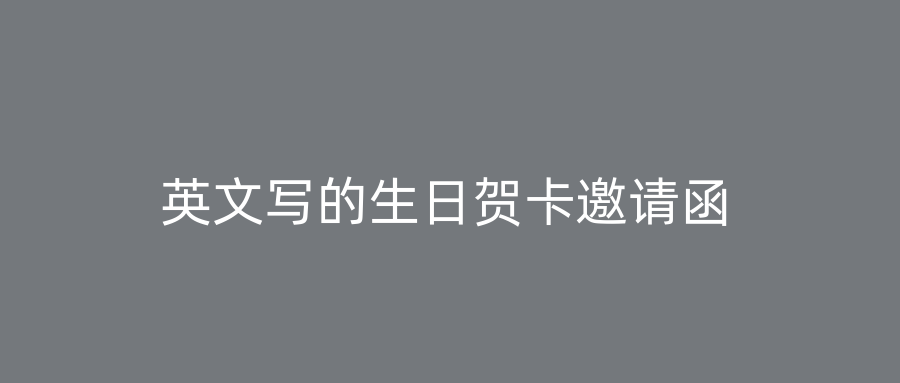 英文写的生日贺卡邀请函