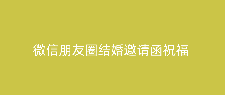 微信朋友圈结婚邀请函祝福