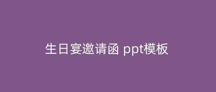 生日宴邀请函 ppt模板