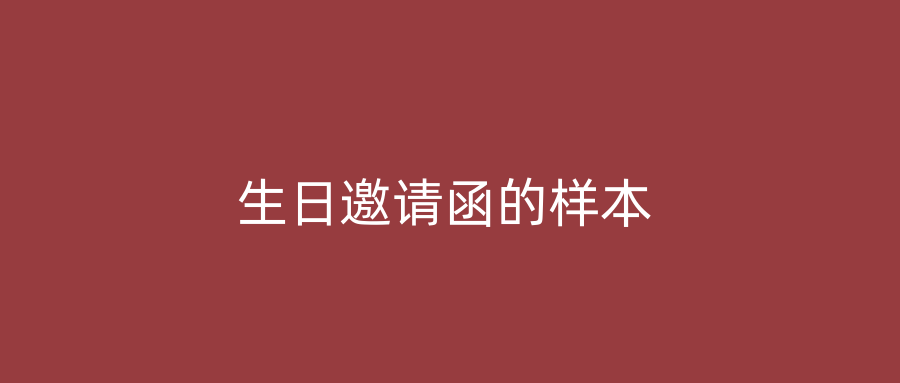 生日邀请函的样本