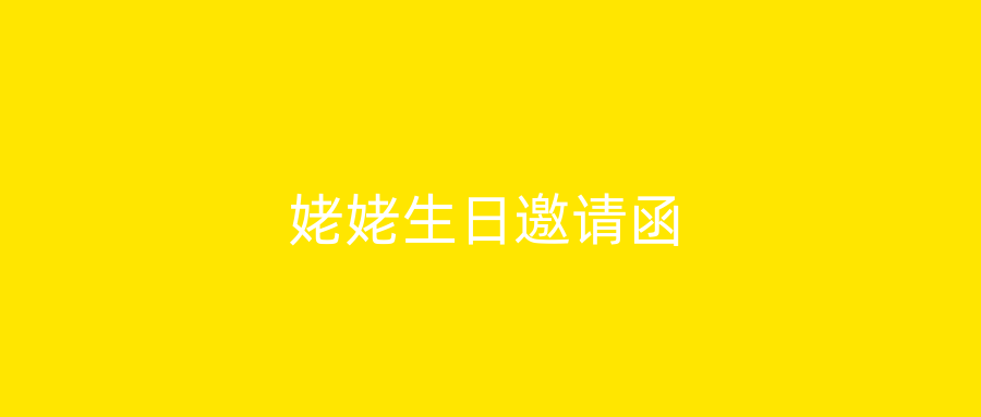 姥姥生日邀请函