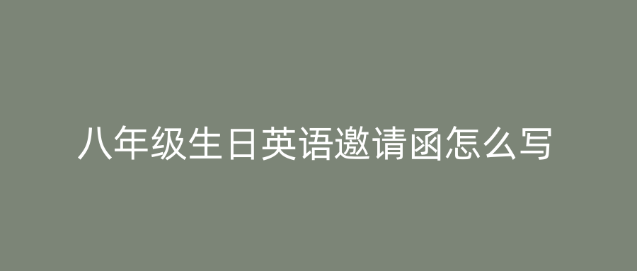 八年级生日英语邀请函怎么写