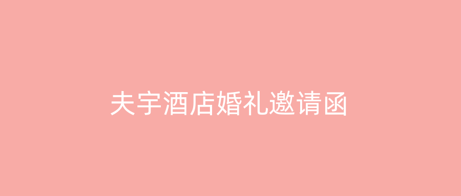 夫宇酒店婚礼邀请函