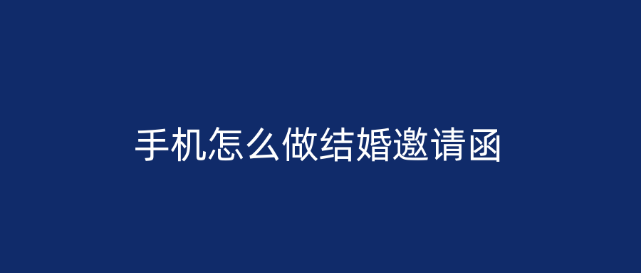 手机怎么做结婚邀请函