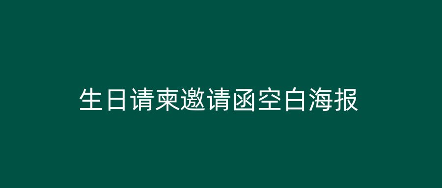 生日请柬邀请函空白海报