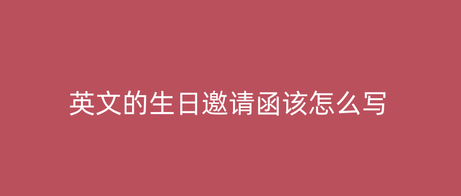 英文的生日邀请函该怎么写