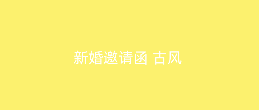 新婚邀请函 古风