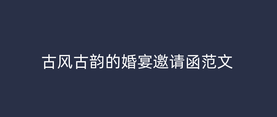 古风古韵的婚宴邀请函范文
