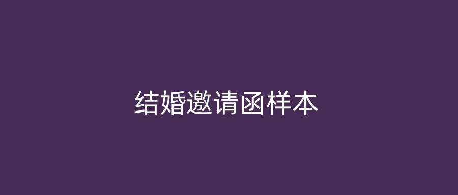 结婚邀请函样本