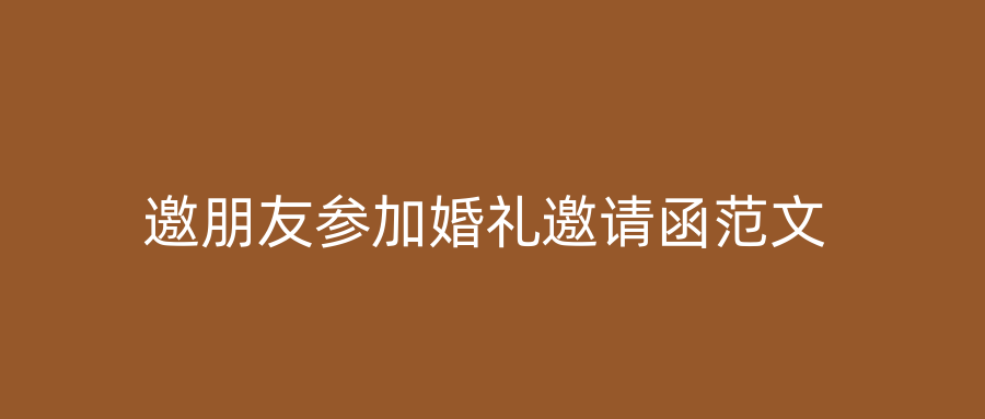 邀朋友参加婚礼邀请函范文