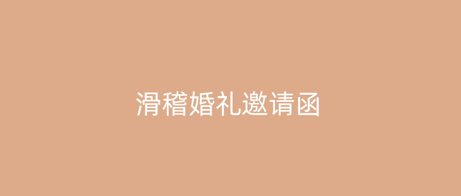 滑稽婚礼邀请函