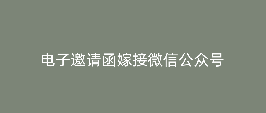电子邀请函嫁接微信公众号