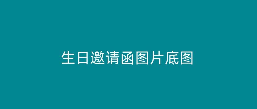 生日邀请函图片底图