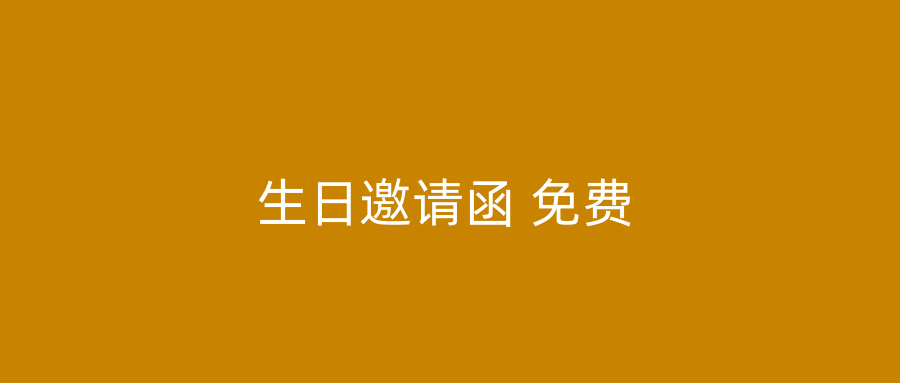 生日邀请函 免费