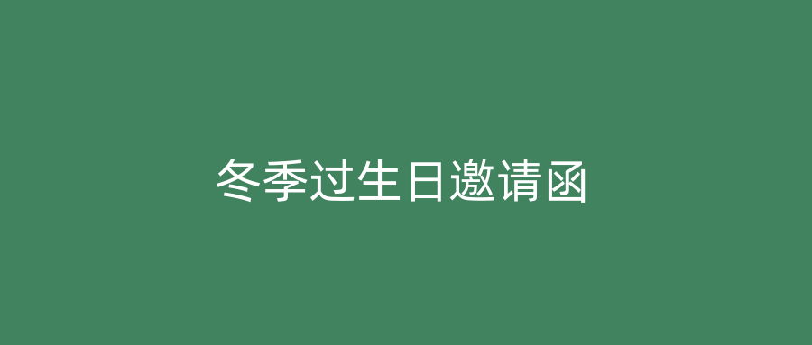 冬季过生日邀请函
