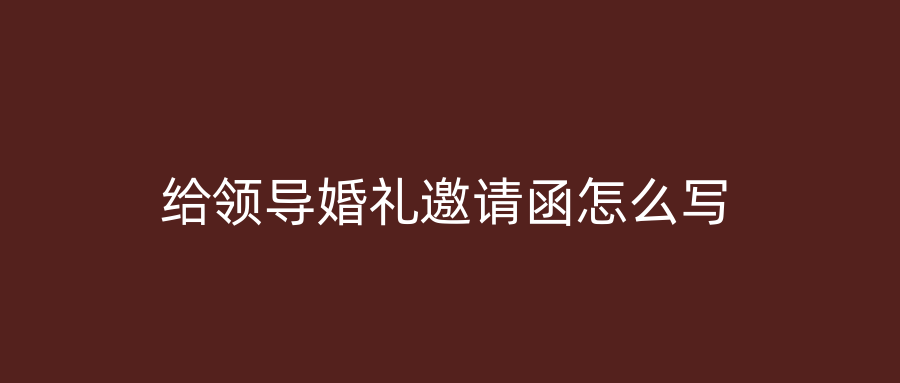 给领导婚礼邀请函怎么写