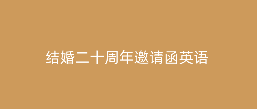 结婚二十周年邀请函英语
