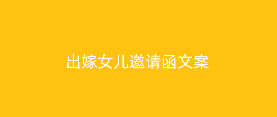 出嫁女儿邀请函文案