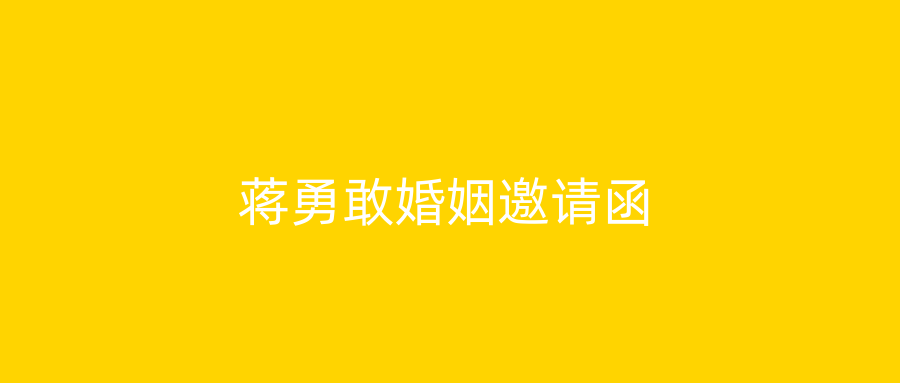蒋勇敢婚姻邀请函