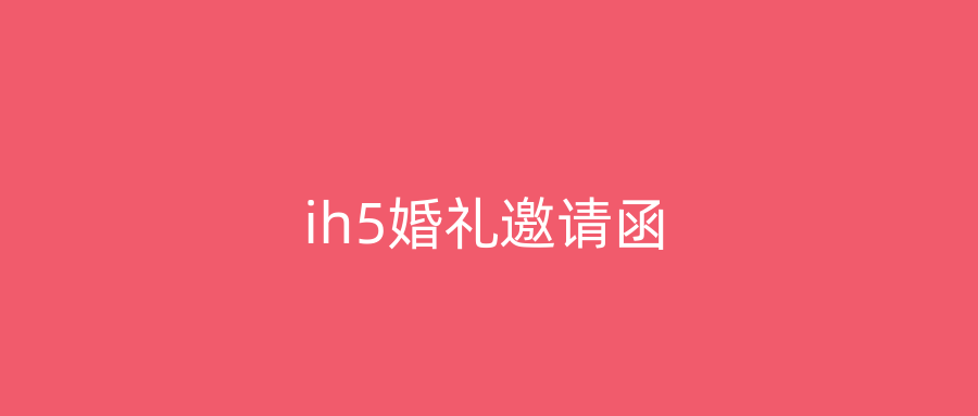 ih5婚礼邀请函