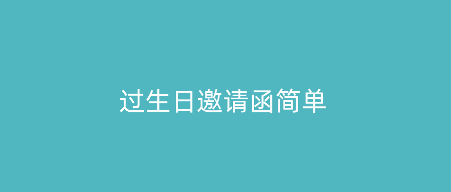 过生日邀请函简单