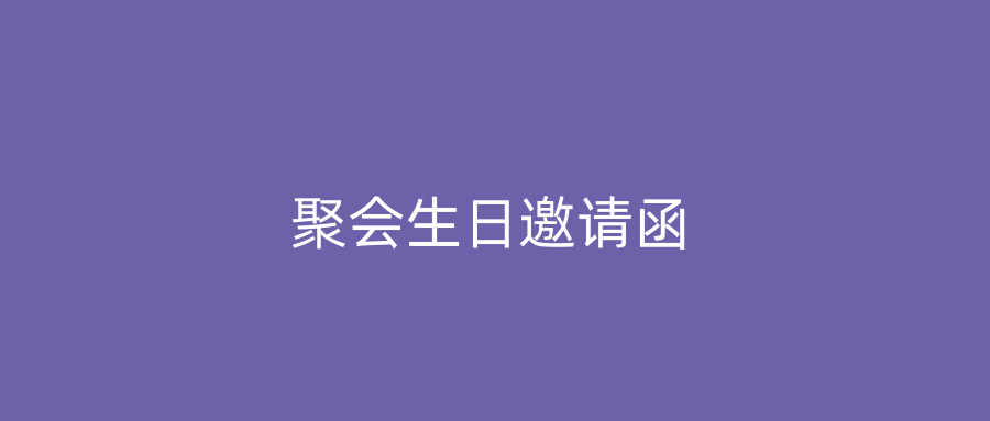 聚会生日邀请函