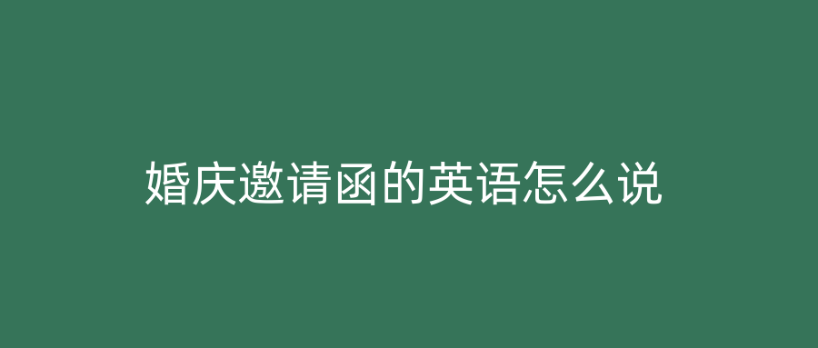 婚庆邀请函的英语怎么说
