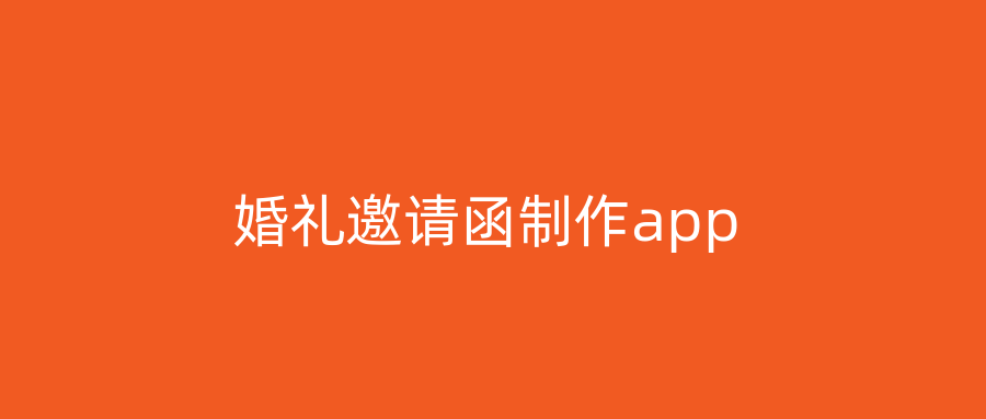 婚礼邀请函制作app