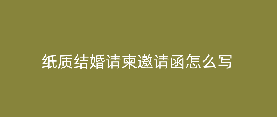 纸质结婚请柬邀请函怎么写