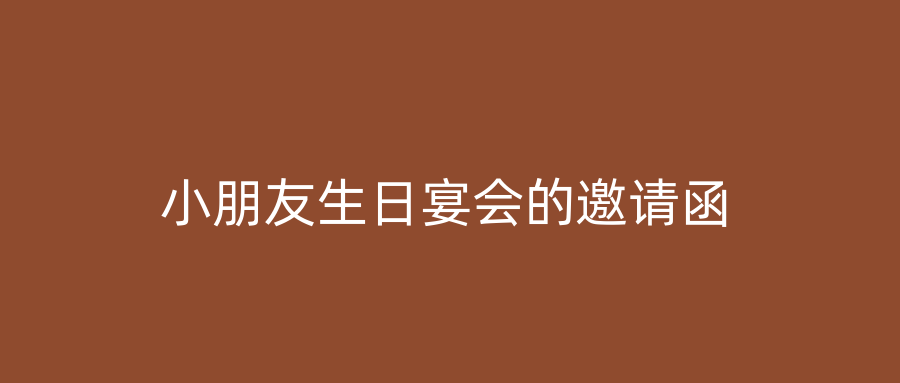 小朋友生日宴会的邀请函