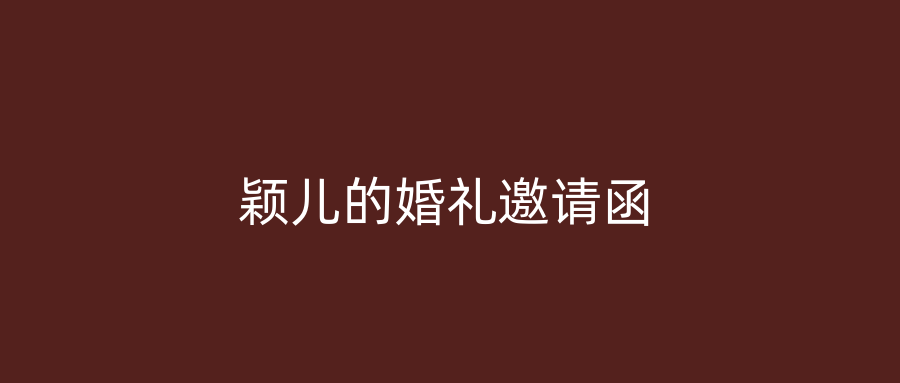 颖儿的婚礼邀请函