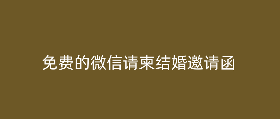 免费的微信请柬结婚邀请函
