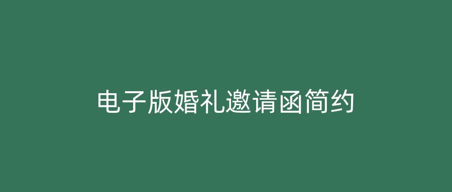 电子版婚礼邀请函简约