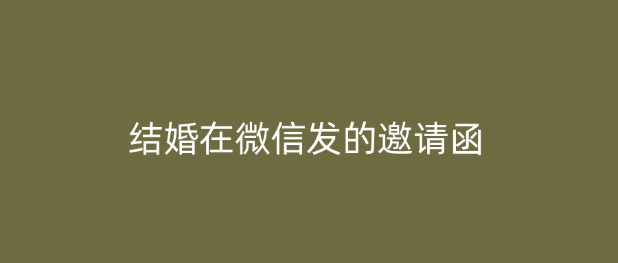 结婚在微信发的邀请函