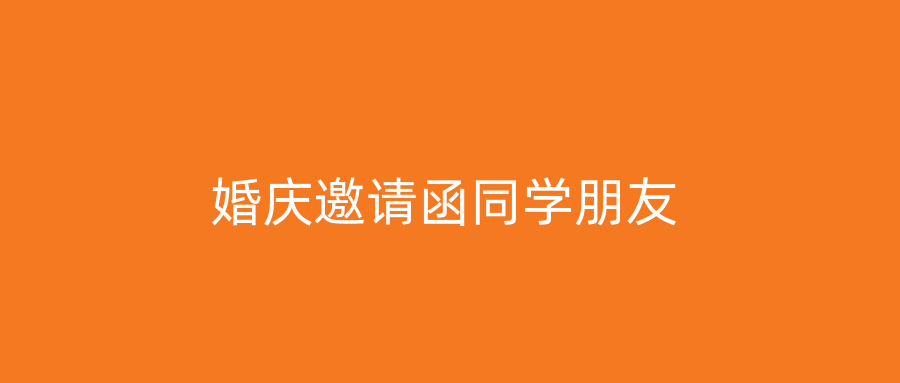 婚庆邀请函同学朋友