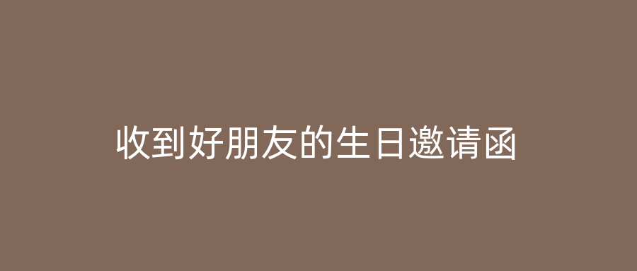 收到好朋友的生日邀请函