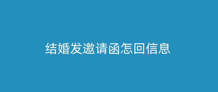 结婚发邀请函怎回信息
