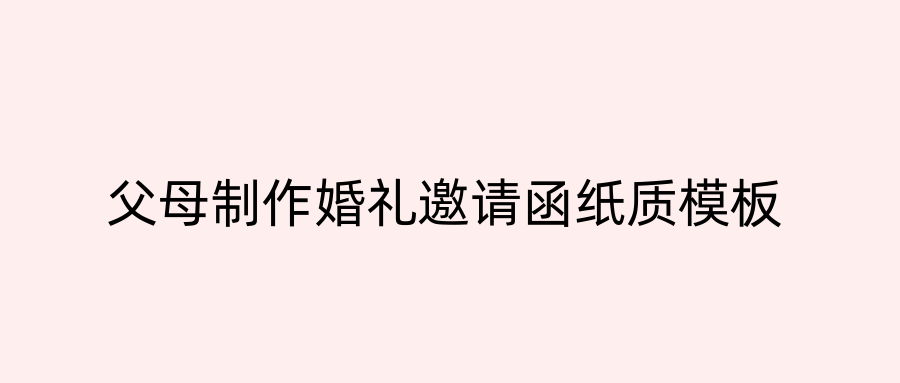 父母制作婚礼邀请函纸质模板