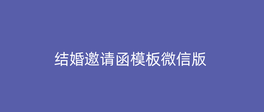 结婚邀请函模板微信版