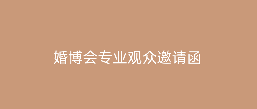 婚博会专业观众邀请函