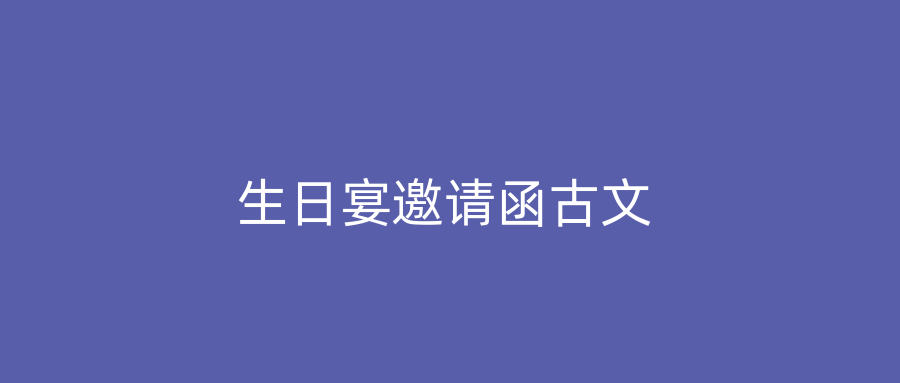 生日宴邀请函古文