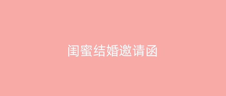 闺蜜结婚邀请函