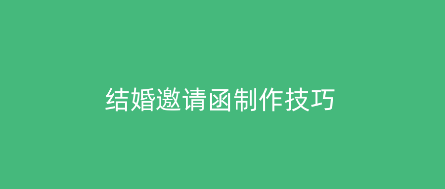结婚邀请函制作技巧
