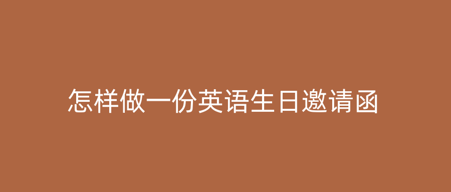 怎样做一份英语生日邀请函