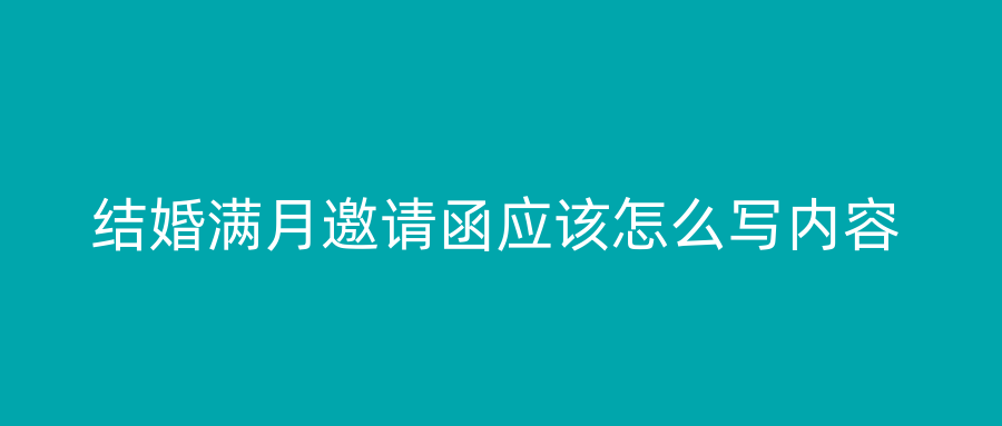 结婚满月邀请函应该怎么写内容