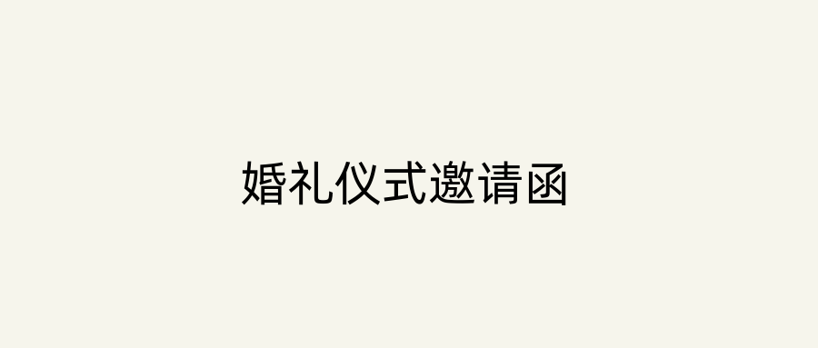 婚礼仪式邀请函