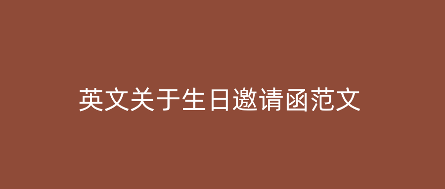 英文关于生日邀请函范文