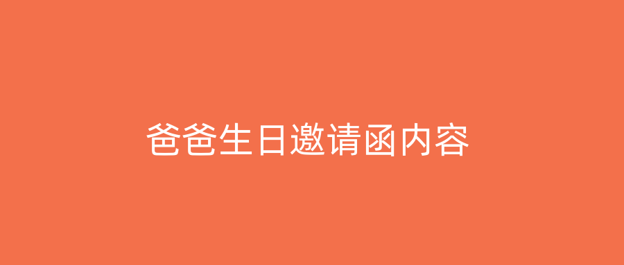 爸爸生日邀请函内容